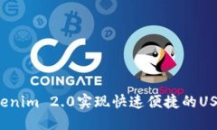 如何通过Tokenim 2.0实现快速