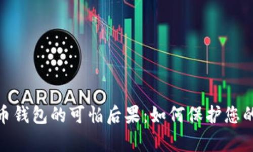 破解比特币钱包的可怕后果：如何保护您的数字财富