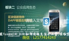 轻松掌握TokenIM 2.0：如何高