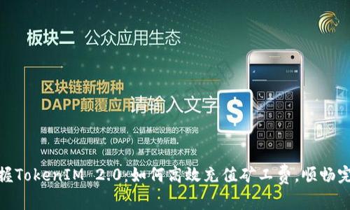 轻松掌握TokenIM 2.0：如何高效充值矿工费，顺畅完成转账