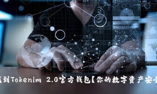 如何找到Tokenim 2.0官方钱包？你的数字资产安全之道！