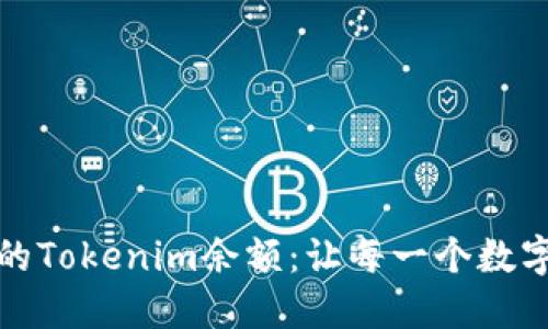 轻松管理你的Tokenim余额：让每一个数字都不再隐秘