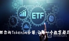 轻松管理你的Tokenim余额：