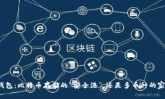 冷钱包：比特币存储的“