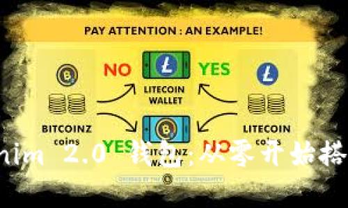 如何轻松注册 Tokenim 2.0 钱包：从零开始搭建你的数字资产世界