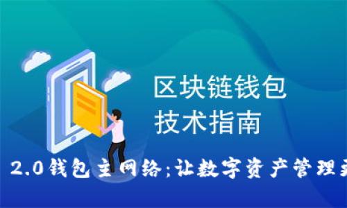 探索Tokenim 2.0钱包主网络：让数字资产管理更简单、更安全