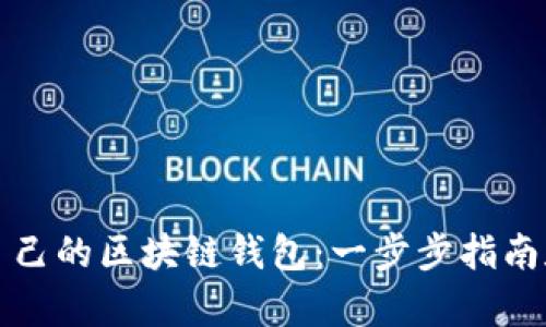 如何轻松创建属于自己的区块链钱包：一步步指南和你需要知道的真相