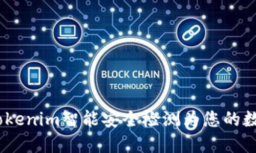 解锁安全未来：Tokenim智能安全检测为您的数字生活保驾护航