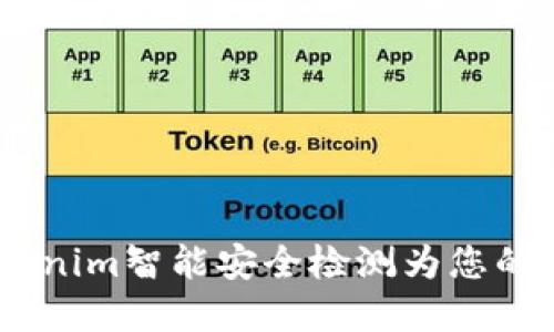 解锁安全未来：Tokenim智能安全检测为您的数字生活保驾护航