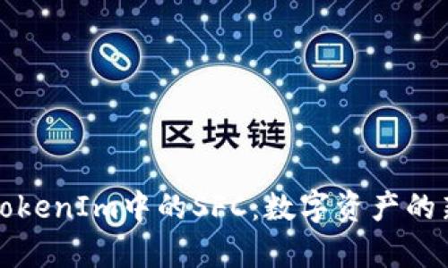 探秘TokenIm中的SFC：数字资产的新篇章