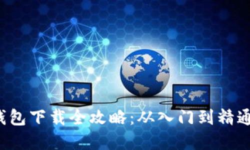 轻松掌握虚拟币钱包下载全攻略：从入门到精通的必看视频教程！