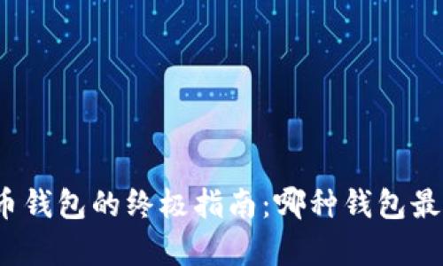 选择虚拟币钱包的终极指南：哪种钱包最容易出售？