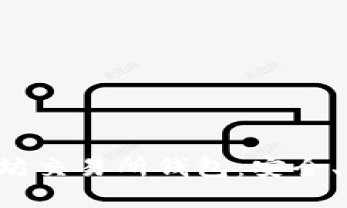 发现最适合你的以太坊交易所钱包：安全、便捷、与众不同的选择