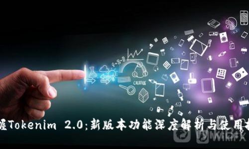 掌握Tokenim 2.0：新版本功能深度解析与使用技巧
