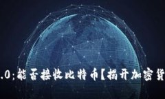 Tokenim 2.0：能否接收比特币