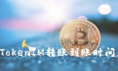 如何快速了解TokenIM转账到