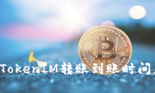 如何快速了解TokenIM转账到账时间，避免财务焦虑
