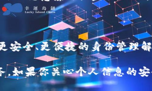 Tokenim身份钱包：你的数字身份保护先锋

Tokenim, 身份钱包, 数字身份, 区块链/guanjianci

什么是Tokenim身份钱包？

在日益数字化的时代，我们的个人信息和身份的保护变得尤为重要。Tokenim身份钱包正是一款专注于数字身份管理的创新产品，它运用区块链技术革命性地改变了我们对身份的认知。无论是在日常生活中，还是在网络环境下，Tokenim都致力于为用户提供安全、便捷的身份验证和管理方案。

为何需要身份钱包？

我们生活在一个信息高度传播的时代，个人信息散落在网络的各个角落。数据泄露、身份盗用等现象层出不穷，让许多人对在线身份的安全性感到不安。在这种背景下，身份钱包应运而生，成为了一种新的解决方案。

Tokenim身份钱包正是针对这一痛点而设计的。它不仅可以保护个人隐私，防止信息泄露，还能在需要进行身份验证时提供快速和精确的支持。通过这一工具，用户可以简化身份验证过程，更加安全和放心地进行各类交易和操作。

Tokenim身份钱包的核心功能

Tokenim身份钱包的功能多样，能够满足用户在不同场景下的需求。首先，它提供了强大的身份加密技术，确保用户的基本信息得到有效保护。用户可以灵活地选择哪些信息可以被分享，哪些信息应当保持私密。这样的设计在保障隐私的同时，也方便用户在需要时提供身份验证。

其次，Tokenim支持多种身份认证方式，如生物识别、短信验证等，极大地提高了身份验证的安全系数。用户无论是在网上购物、注册账户还是进行金融交易，都能够轻松驾驭，安全无忧。

如何使用Tokenim身份钱包？

使用Tokenim身份钱包十分简单。用户只需要下载Tokenim应用，注册并创建个人账户。在设置过程中，用户可以输入基本信息并选择合适的安全措施进行身份验证。

之后，用户可以通过Tokenim身份钱包进行各种身份相关操作。当需要授权或验证身份时，只需在钱包内选择相应的选项，系统将自动生成相应的认证信息。这一过程既高效又安全，大大节省了用户的时间。

为什么选择Tokenim身份钱包？

Tokenim身份钱包的优势不仅在于其技术实力，还在于用户体验。首先，它的界面设计友好，操作简便，符合大多数用户的使用习惯。此外，Tokenim背后有强大的技术团队支撑，他们持续对该产品进行和更新，以应对不断变化的网络安全环境。

其次，Tokenim的安全性得到了业界的广泛认可。采用区块链技术意味着信息存储的可追溯性和不可篡改性，用户不必担心个人信息会被恶意篡改或盗取。而且，Tokenim还提供了完善的客户服务，确保用户在使用过程中遇到的问题能够得到及时解决。

Tokenim的未来展望

随着科技的迅速发展，Tokenim身份钱包将在更多行业中发挥作用。无论是金融、医疗，还是社交网络，Tokenim都有潜力为用户提供更安全、更便捷的身份管理解决方案。在未来的数字经济中，Tokenim有望成为个人身份管理的标准工具，让用户在数字世界中拥有更多的控制权。

综上所述，Tokenim身份钱包是一款极具潜力的数字身份工具，它通过区块链技术保护用户的身份信息，为用户提供安全、便捷的服务。如果你关心个人信息的安全，不妨考虑一下Tokenim身份钱包，来为你的数字生活增添一重保护屏障。