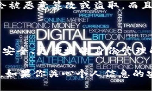 Tokenim身份钱包：你的数字身份保护先锋

Tokenim, 身份钱包, 数字身份, 区块链/guanjianci

什么是Tokenim身份钱包？

在日益数字化的时代，我们的个人信息和身份的保护变得尤为重要。Tokenim身份钱包正是一款专注于数字身份管理的创新产品，它运用区块链技术革命性地改变了我们对身份的认知。无论是在日常生活中，还是在网络环境下，Tokenim都致力于为用户提供安全、便捷的身份验证和管理方案。

为何需要身份钱包？

我们生活在一个信息高度传播的时代，个人信息散落在网络的各个角落。数据泄露、身份盗用等现象层出不穷，让许多人对在线身份的安全性感到不安。在这种背景下，身份钱包应运而生，成为了一种新的解决方案。

Tokenim身份钱包正是针对这一痛点而设计的。它不仅可以保护个人隐私，防止信息泄露，还能在需要进行身份验证时提供快速和精确的支持。通过这一工具，用户可以简化身份验证过程，更加安全和放心地进行各类交易和操作。

Tokenim身份钱包的核心功能

Tokenim身份钱包的功能多样，能够满足用户在不同场景下的需求。首先，它提供了强大的身份加密技术，确保用户的基本信息得到有效保护。用户可以灵活地选择哪些信息可以被分享，哪些信息应当保持私密。这样的设计在保障隐私的同时，也方便用户在需要时提供身份验证。

其次，Tokenim支持多种身份认证方式，如生物识别、短信验证等，极大地提高了身份验证的安全系数。用户无论是在网上购物、注册账户还是进行金融交易，都能够轻松驾驭，安全无忧。

如何使用Tokenim身份钱包？

使用Tokenim身份钱包十分简单。用户只需要下载Tokenim应用，注册并创建个人账户。在设置过程中，用户可以输入基本信息并选择合适的安全措施进行身份验证。

之后，用户可以通过Tokenim身份钱包进行各种身份相关操作。当需要授权或验证身份时，只需在钱包内选择相应的选项，系统将自动生成相应的认证信息。这一过程既高效又安全，大大节省了用户的时间。

为什么选择Tokenim身份钱包？

Tokenim身份钱包的优势不仅在于其技术实力，还在于用户体验。首先，它的界面设计友好，操作简便，符合大多数用户的使用习惯。此外，Tokenim背后有强大的技术团队支撑，他们持续对该产品进行和更新，以应对不断变化的网络安全环境。

其次，Tokenim的安全性得到了业界的广泛认可。采用区块链技术意味着信息存储的可追溯性和不可篡改性，用户不必担心个人信息会被恶意篡改或盗取。而且，Tokenim还提供了完善的客户服务，确保用户在使用过程中遇到的问题能够得到及时解决。

Tokenim的未来展望

随着科技的迅速发展，Tokenim身份钱包将在更多行业中发挥作用。无论是金融、医疗，还是社交网络，Tokenim都有潜力为用户提供更安全、更便捷的身份管理解决方案。在未来的数字经济中，Tokenim有望成为个人身份管理的标准工具，让用户在数字世界中拥有更多的控制权。

综上所述，Tokenim身份钱包是一款极具潜力的数字身份工具，它通过区块链技术保护用户的身份信息，为用户提供安全、便捷的服务。如果你关心个人信息的安全，不妨考虑一下Tokenim身份钱包，来为你的数字生活增添一重保护屏障。