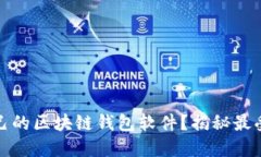 如何选择适合自己的区块