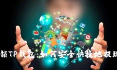 轻松解锁TP钱包：如何安全