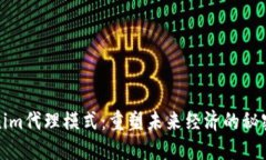 Tokenim代理模式：重塑未来