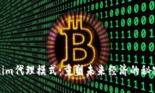Tokenim代理模式：重塑未来经济的秘密武器