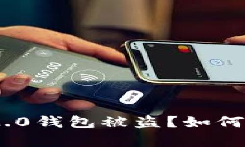 遭遇Tokenim 2.0钱包被盗？如何寻找追回的希望