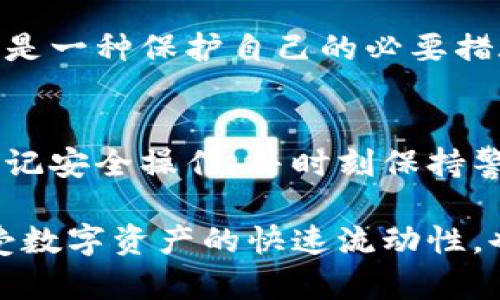   保护你的资产：安卓以太坊冷钱包的秘密与使用指南 / 

 guanjianci 以太坊冷钱包, 安卓钱包, 数字资产安全, 加密货币存储 /guanjianci 

什么是以太坊冷钱包？
在数字货币的世界中，安全性是一个永恒的话题。以太坊冷钱包作为一种存储解决方案，确保了用户的以太坊资产不易受到黑客攻击或网络漏洞的侵害。在这里，我们将深入探讨安卓以太坊冷钱包的概念及其重要性。

冷钱包的基本概念
冷钱包，与热钱包相比，主要是指不与互联网连接的存储设备。冷钱包通常包括硬件钱包和纸钱包。由于其物理隔离特性，冷钱包被广泛认为是最安全的加密资产储存方式。热钱包是常常在线的，它们便于日常交易，但相对安全性较低。

为什么选择安卓以太坊冷钱包？
选择安卓以太坊冷钱包的理由有很多。首先，安卓系统广泛应用于各种设备，当你拥有一部安卓手机时，使用钱包应用程序可以提高便利性。此外，许多安卓冷钱包应用程序不仅允许存储，还能进行交易，确保用户在不牺牲安全的情况下，仍能随时访问自己的资产。

安卓以太坊冷钱包的优点
与其他类型的钱包相比，安卓以太坊冷钱包有几个显著的优势：
ul
    listrong安全性：/strong冷钱包将你的私钥存储在离线环境中，这样即使你的手机被盗或遭遇恶意软件攻击，资质安全也得到了保障。/li
    listrong使用方便：/strong许多应用程序设计直观，即使是初学者也能快速掌握如何发送和接收以太坊。/li
    listrong多功能性：/strong大多数安卓钱包不仅支持以太坊，也支持多种加密货币，这使得管理不同资产变得更加高效。/li
/ul

如何选择合适的安卓以太坊冷钱包？
在选择合适的安卓以太坊冷钱包时，有几个因素需要考虑：
ul
    listrong信誉与评估：/strong选择那些在社区中有良好声誉的应用程序。可以参考用户评价和使用体验。/li
    listrong安全性功能：/strong确保钱包提供双重认证、指纹识别等安全措施，这将有助于进一步保护你的资产。/li
    listrong用户界面：/strong良好的用户界面可以显著提高你使用的流畅性。/li
/ul

安卓以太坊冷钱包的使用步骤
接下来，我们将一步步指导你如何使用安卓以太坊冷钱包。
ol
    listrong下载应用：/strong首先在Google Play商店或官方网站下载你选择的钱包应用。/li
    listrong创建新钱包：/strong启动应用并选择创建新钱包，这时会要求你创建一个强密码。/li
    listrong备份私钥：/strong在创建钱包的同时，你会得到一个助记词，请将其安全书写并妥善保存。/li
    listrong进行交易：/strong此时，你可以通过应用进行以太坊的接收与发送。/li
/ol

常见问题解答
在使用安卓以太坊冷钱包时，用户往往有一些共同的疑问。
ul
    listrong冷钱包是否绝对安全？/strong虽然冷钱包的安全性远高于热钱包，但任何存储方式都无法做到绝对的安全，因此需要妥善保管私钥和助记词。/li
    listrong如果丢失手机会怎样？/strong如果手机丢失，但你备份了助记词或私钥，就能在其他设备上恢复你的钱包。/li
    listrong如何找到最佳的冷钱包？/strong可以参照网络上的评测指南，也可以向有经验的用户请教，选择适合自己的钱包。/li
/ul

保护你的以太坊资产
现实中，很多投资者在操作过程中并未充分认识到资产安全的重要性。使用安卓以太坊冷钱包其实不仅是一种选择，更是一种保护自己的必要措施。对资产的真正保护，意味着你能在这个瞬息万变的市场中持久立足。

总结
在这个充满挑战和机遇的加密货币时代，安卓以太坊冷钱包无疑是保护数字资产的有效工具。学会如何使用冷钱包，牢记安全操作，并时刻保持警惕，才能让你的以太坊资产得以安全保值。选择合适的安卓冷钱包，合理运用，你将拥有更加安心的数字货币投资体验。

无论你是新手还是经验丰富的投资者，了解以太坊的安全存储方式，对你的投资之路都至关重要。如此一来，既可以享受数字资产的快速流动性，也避免了不必要的风险，真正做到了资产的保值与增值。