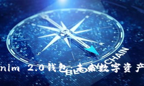 探索Tokenim 2.0钱包：未来数字资产的安全港