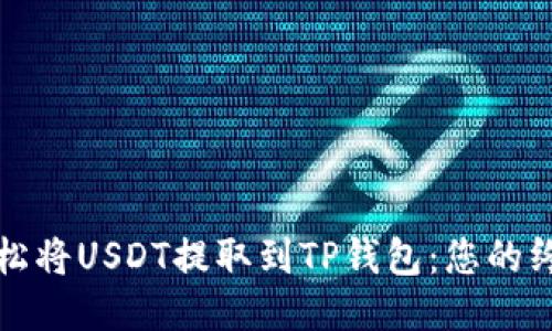如何轻松将USDT提取到TP钱包：您的终极指南