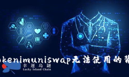 轻松解决：为什么Tokenimuniswap无法使用的背后原因与解决方案
