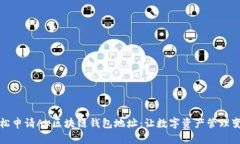 如何轻松申请AK区块链钱包