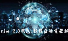 重拾您的Tokenim 2.0钱包：卸