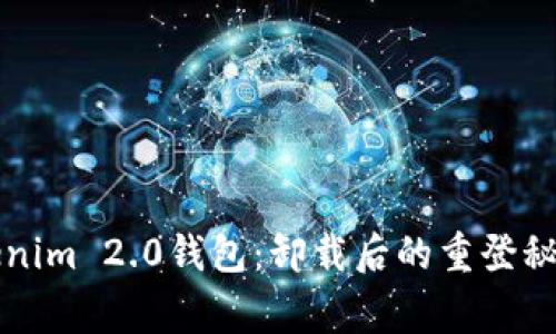 重拾您的Tokenim 2.0钱包：卸载后的重登秘诀与注意事项