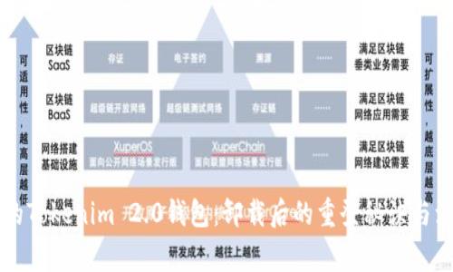 重拾您的Tokenim 2.0钱包：卸载后的重登秘诀与注意事项