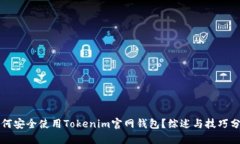 如何安全使用Tokenim官网钱