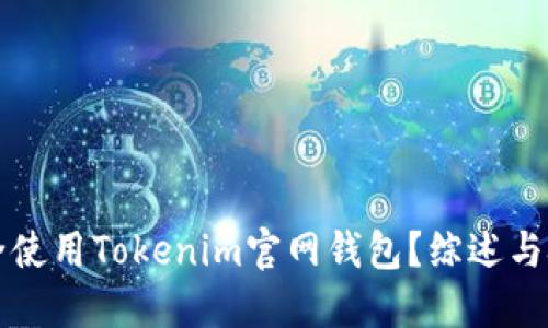 如何安全使用Tokenim官网钱包？综述与技巧分享