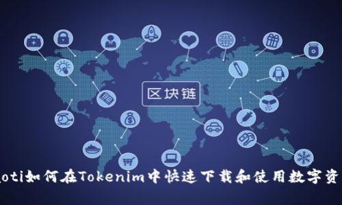 giaoti如何在Tokenim中快速下载和使用数字资产？