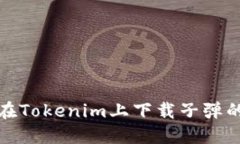 轻松掌握：在Tokenim上下载