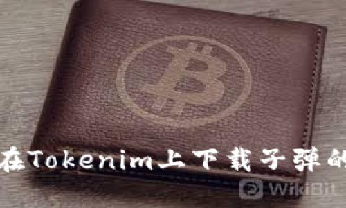 轻松掌握：在Tokenim上下载子弹的终极指南！