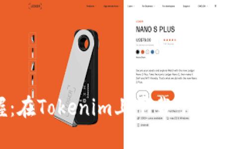 轻松掌握：在Tokenim上下载子弹的终极指南！