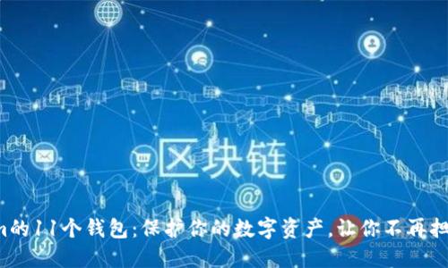 揭秘Tokenim的11个钱包：保护你的数字资产，让你不再担心安全问题！
