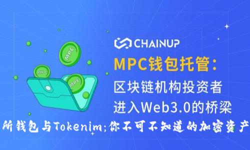 探秘交易所钱包与Tokenim：你不可不知道的加密资产管理秘诀