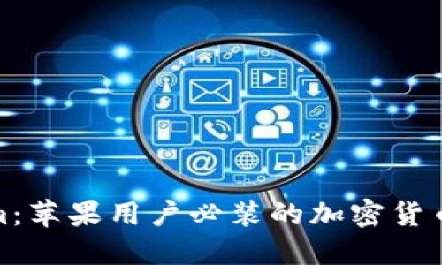 探索Tokenim：苹果用户必装的加密货币投资新贴士