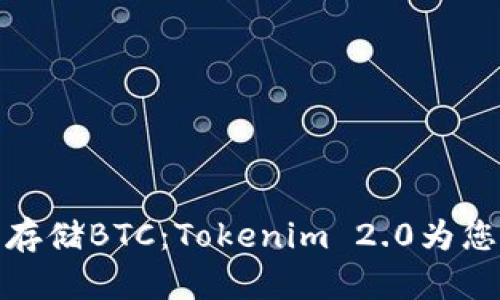 如何安全存储BTC：Tokenim 2.0为您铺平道路
