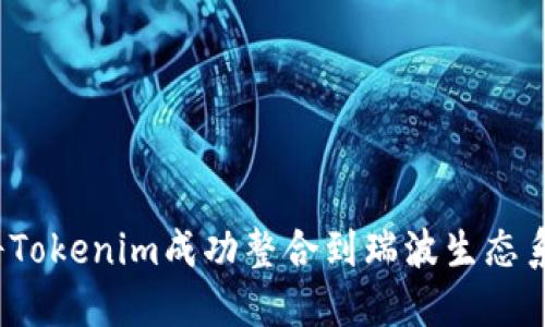 如何将Tokenim成功整合到瑞波生态系统中？