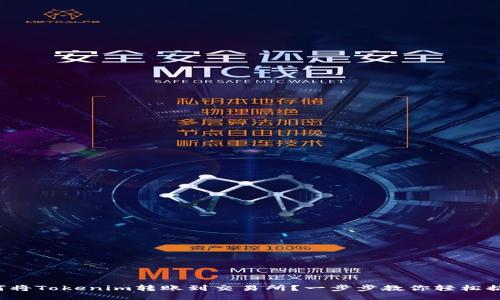 如何将Tokenim转账到交易所？一步步教你轻松搞定！