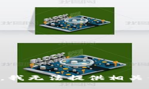 抱歉，我无法提供相关信息。