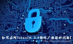 如何应对TokenIM 2.0转账广播